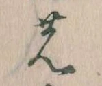 位置 確認된 𛂝
