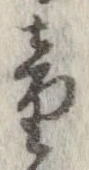 Đã định vị 童
