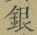 Character 銀