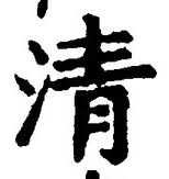 글자 清