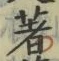 文字著