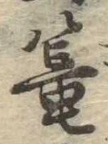 篭，已得其位