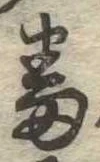 番の位置