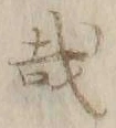 文字 哉