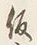 文字夷