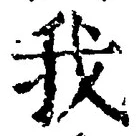 字我