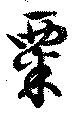位置 確認된 粟