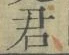 Chữ 君
