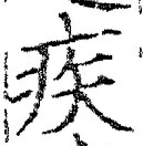 「疾」字