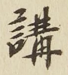 𡨸講