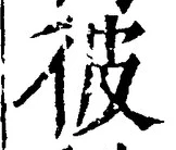 文字彼