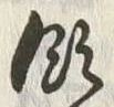 Chữ 領