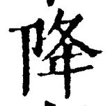 “降”字