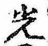 已定位光