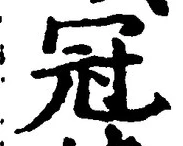 글자 冠