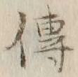「伝」字