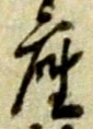 𡨸座