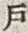 文字 戸