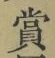 字賞