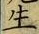 “生”字