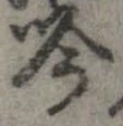 吟，已得其位