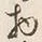 文字皮