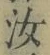 字汝