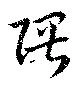 隈 위치 확인됨