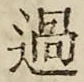Chữ 過