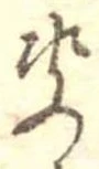 㐌定位決