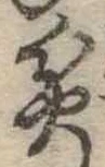 位置定マレル貧