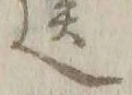 “ヒ”字