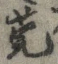 Đã định vị 莞