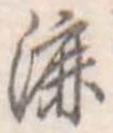 Đã định vị 漉