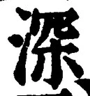 글자 深