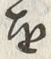 Character 里