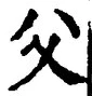 𡨸父