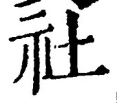 글자 社