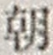 “朝”字