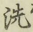 “洗”字