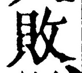 Character 敗