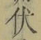 “伏”字