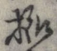 位置定マレル未定