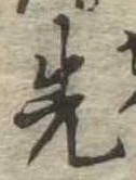 先，已得其位