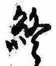 Đã định vị 終