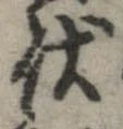 位置定マレル状