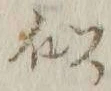 Chữ 似