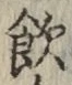 Character 飲