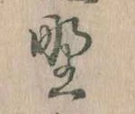 位置 確認된 野