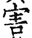 文字害
